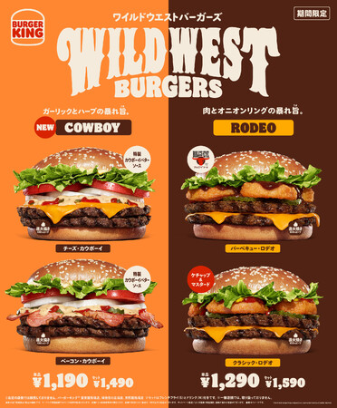 バーガーキング(R)の「ワイルドウエストバーガーズ」に新作！ガーリックとハーブがガツンと効いた、クセになる旨さの新開発「カウボーイバターソース」が直火焼きビーフと相性抜群！「チーズ」「ベーコン」2種発売！