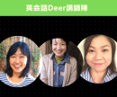 英会話Deer講師陣 英会話Deer講師陣