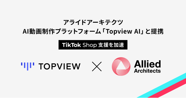 アライドアーキテクツ、世界120カ国で話題のAI動画制作プラットフォーム「Topview AI」と提携し、TikTok Shop支援を加速
