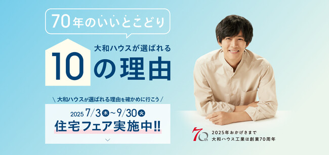 大和ハウスは4月で創業70周年。感謝を込めて４つの「70周年記念キャンペーン」を実施！