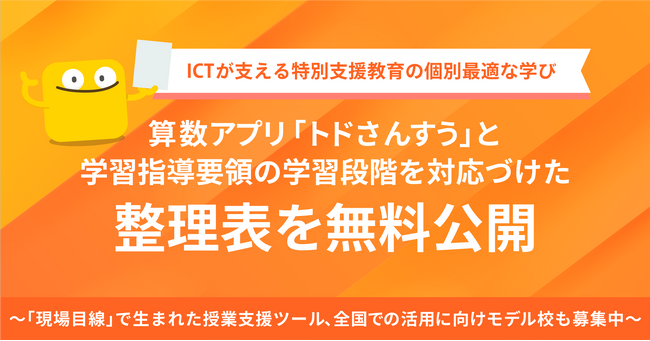 ICTが支える特別支援教育の個別最適な学び算数アプリ「トドさんすう」と学習指導要領の学習段階を対応づけた整理表を無料公開