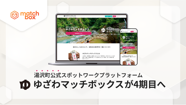 湯沢町公式スポットワークプラットフォーム「ゆざわマッチボックス」が4期目へ