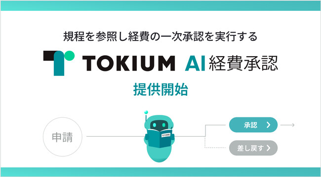 規程を参照し経費の一次承認を実行する「TOKIUM AI経費承認」を提供開始