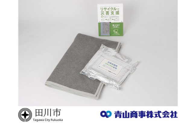 福岡県田川市へ「防災毛布」を寄贈　備蓄物資の充実化に寄与～自治体の災害対策を支援　お客様から回収した不要衣類をリサイクル毛布に～
