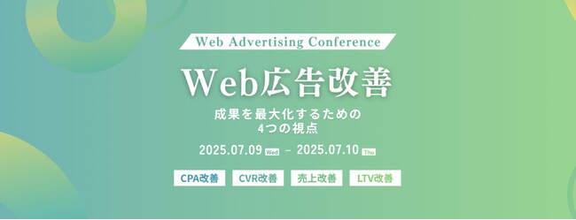 【7月9、10日開催：Web広告・マーケティング担当者向け】マイクロアド主催カンファレンス　＜Web広告改善　～ 成果を最大化するための4つの視点 ～＞