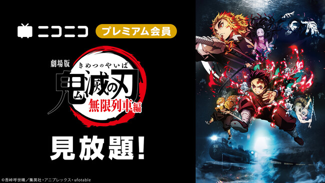 ＼『劇場版「鬼滅の刃」無限城編 第一章』公開記念／ 『劇場版「鬼滅の刃」無限列車編』をニコニコで初配信 7/2～、プレミアム会員限定で見放題スタート