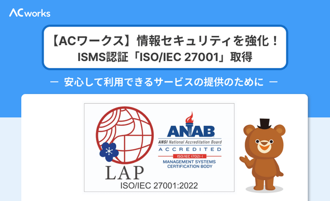 【ACワークス】ISMS認証「ISO/IEC 27001」を取得 情報セキュリティ管理体制を強化