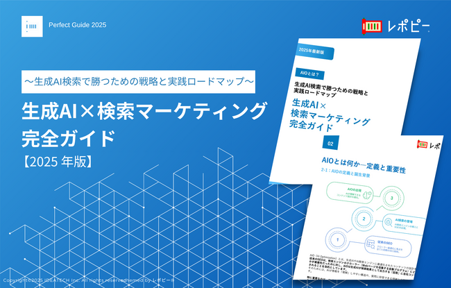 【2025年最新版】「生成AI×検索マーケティング完全ガイド」を無料公開!