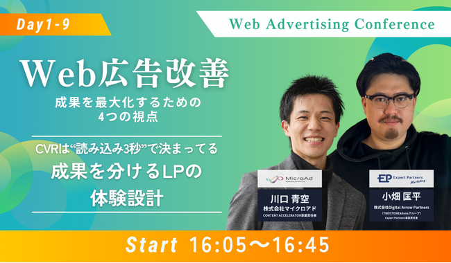 Digital Arrow Partners、マイクロアド主催のオンラインカンファレンス「Web広告改善～成果を最大化するための4つの視点～」に登壇