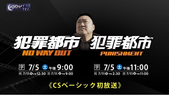 マ・ドンソク主演『犯罪都市 NO WAY OUT』 『犯罪都市 PUNISHMENT』CSベーシック初放送『犯罪都市』シリーズ一挙放送＆韓流メガヒット大集合！