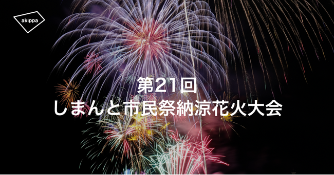 「第21回しまんと市民祭納涼花火大会」にて、アキッパでの公式駐車場および桟敷席の予約受付が決定