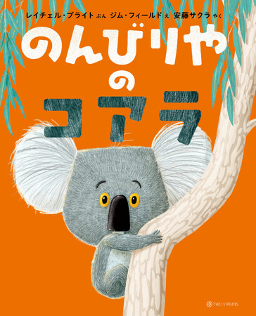 セインズベリー児童図書賞、イブニング・スタンダード図書賞、W受賞作『のんびりやのコアラ』3刷重版のお知らせ