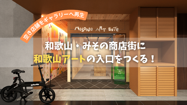 【クラウドファンディング まもなく開始】シャッター商店街に再び賑わいを！「美園のおやど（い）」1階をアートギャラリーへ改装