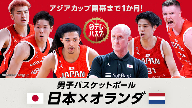 TVerで『バスケットボール男子 日本代表国際試合』無料配信決定