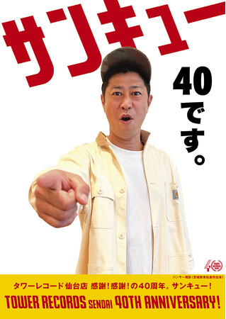 タワレコ仙台上陸40周年記念キャンペーンが7月5日スタート！