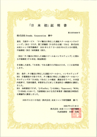 『円安×AI』式 タイ輸出通販プロジェクトが “日本初※・業界No.1※” に正式認定未来トレンド研究機構の調査で、正規称号を獲得