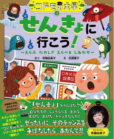 参院選公示日の本日、「選挙」がテーマの有働由美子さん初の絵本が発売!