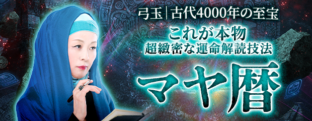 マヤ暦｜古代4000年の至宝【これが本物◆超緻密な運命解読技法】弓玉のWEBコンテンツが「本格占い｜みのり」で提供開始