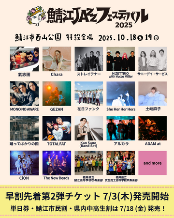『鯖江JAZZフェスティバル2025』早割先着第２弾チケット7/3(木)販売スタート！単日券・鯖江市民割・県内中高生割は7/18 (金) 発売！