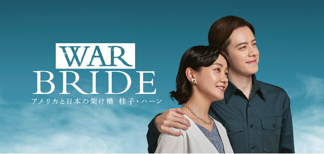 奈緒＆ウエンツ瑛士 出演「劇団チョコレートケーキ」の日澤雄介＆古川健が描く 戦後80年「真実の愛」の物語