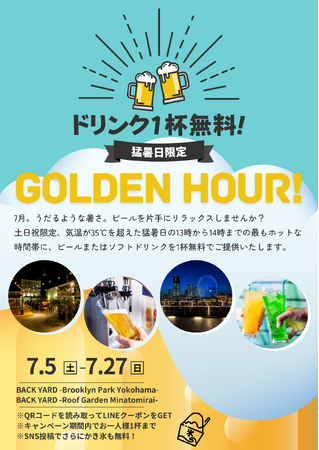 猛暑を乗り切れ！「BACK YARD」が気温35℃以上の“猛暑日にドリンク無料”の猛暑割「猛暑日限定ドリンク無料ゴールデンアワー」を7月5日より開催