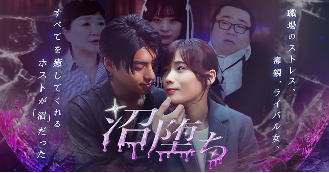 「沼堕ち」、ショートドラマアプリ「FANY :D」にて7月3日(木)より配信開始
