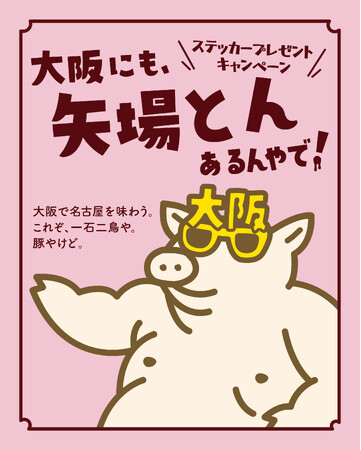 大反響に大感謝！皆様の声にお応えしてステッカー、つくっちゃいました！大阪店舗限定「ぶーちゃんステッカープレゼントキャンペーン」開催！