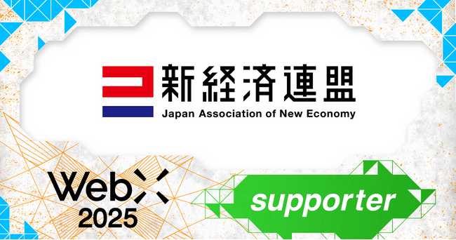 新経済連盟、CoinPostが企画する国際カンファレンス「WebX2025」の後援に決定