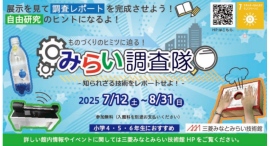 三菱みなとみらい技術館が自由研究にぴったりな「夏休みイベント」を7/12(土)-8/31(日)まで実施 三菱みなとみらい技術館が自由研究にぴったりな「夏休みイベント」を7/12(土)-8/31(日)まで実施