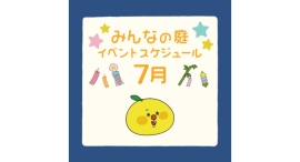 みんなの庭 イベント情報《7月》【MARK IS みなとみらい】 みんなの庭 イベント情報《7月》【MARK IS みなとみらい】