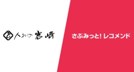 『さぶみっと!レコメンド』導入とサイトリニューアルで売り上げ拡大!「岩崎人形総本店」様の導入事例を公開 『さぶみっと!レコメンド』導入とサイトリニューアルで売り上げ拡大!「岩崎人形総本店」様の導入事例を公開