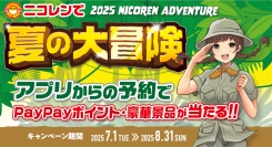 公式アプリ「ニコパス」からの予約でJTBトラベルギフト10万円分やPayPayポイントが当たる！「ニコレンで夏の大冒険！キャンペーン」開催！
