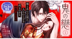 【Sonyaコミックス】ソーニャ文庫『鬼の戀』（著：丸木文華）を、華麗にコミカライズ。単行本１巻、全国書店で7月3日発売！