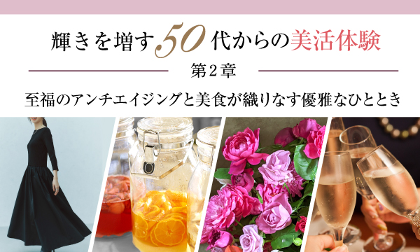 【特別企画】輝きを増す50代からの美活体験　第2章　― 至福のアンチエイジングと美食が織りなす優雅なひととき ―」イベントを9月27日・28日に神戸港を臨むStage Felissimoで開催