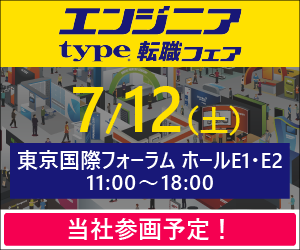 アイエスエフネットが「typeエンジニア転職フェア」に参加いたします！