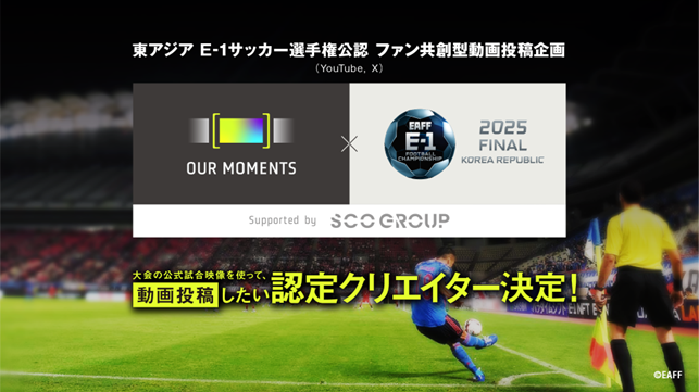 東アジアE-1サッカー選手権2025決勝大会 韓国公認 ファン共創型動画プロジェクト『OUR MOMENTS』タイトルスポンサーにSCOグループが決定！