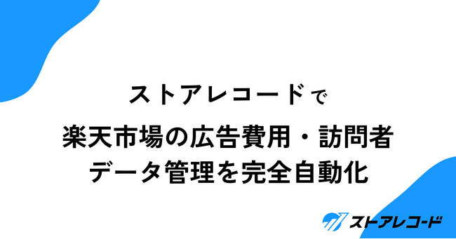 ストアレコード、楽天市場の広告費用・訪問者数データを自動取得する新機能をリリース
