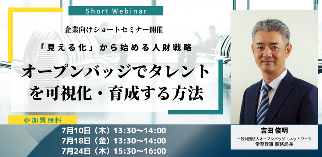 【企業向けショートセミナー開催】「見える化」から始める人財戦略：オープンバッジでタレントを可視化・育成する方法