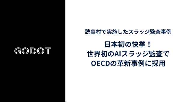 Godot、世界初のAIスラッジ監査でOECDの革新事例に採用！