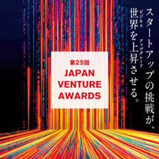 起業家表彰「第25回Japan Venture Awards」本日より募集開始！