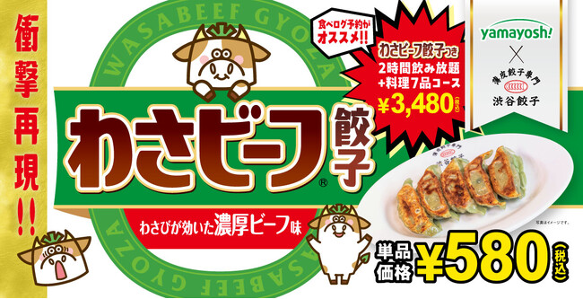 【渋谷餃子】衝撃の再現度！ 7月8日(火)より山芳製菓監修 『わさビーフ餃子』 含むコラボ商品を発売