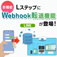 「Lステップ」で新オプション「Webhook転送機能」をリリース!