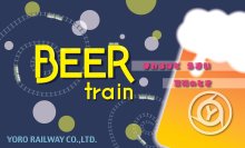 企画列車「ビール列車」を運転します!