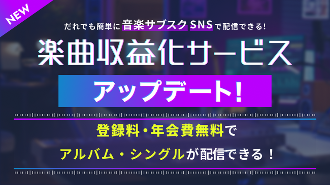 「楽曲収益化サービス」7/16よりアルバム配信に対応開始 ～マイページ機能を追加し、より簡単な申請と楽曲管理が可能に～
