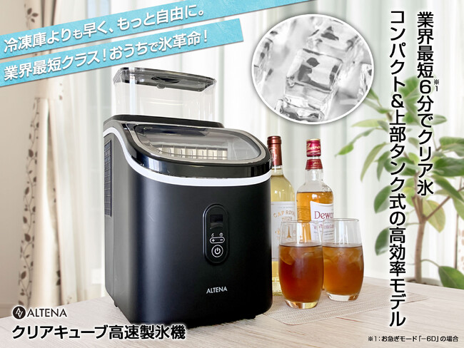 【ALTENAクリアキューブ高速製氷機】2025夏の新モデルが早くも楽天リアルタイム＆デイリーランキング1位獲得！7/4から楽天お買い物マラソンで猛暑前にお得にゲット！