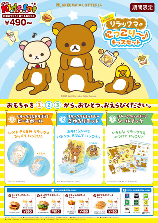 ロッテリア×リラックマ　コラボレーション企画「2025 Summer リラックマとにっこり～♪キッズセット」7月10日（木）から期間限定で発売！