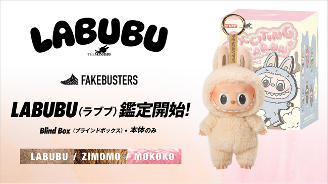 国内シェアNo.1のAI真贋鑑定サービス「フェイクバスターズ」、POP MART「LABUBU（ラブブ）」の鑑定開始！