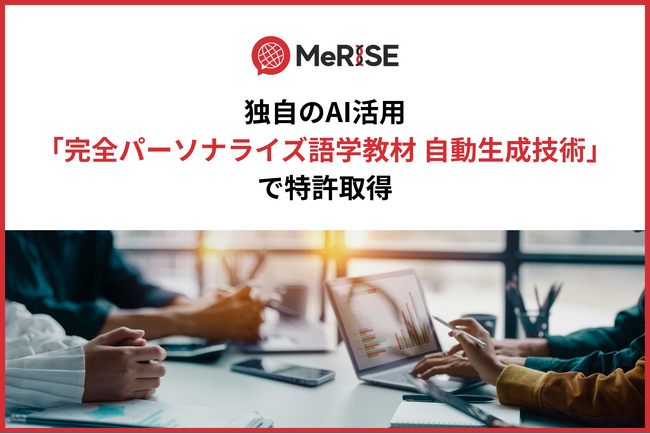 ミライズ英会話、独自のAI活用「完全パーソナライズ語学教材自動生成技術」で特許取得