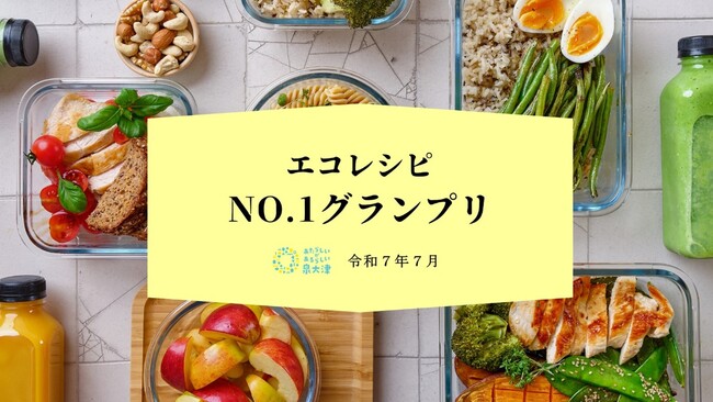 食の未来を彩る！エコレシピの概念が変わる？！エコレシピNo1グランプリ開催！