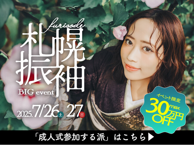 最新振袖トレンド全部見せ！札幌振袖BIGイベント開催 - 2025/7/26(土)27(日)